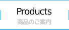 Products / 商品