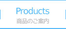 Products / 商品